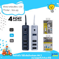 NUBWO NH-49 (ยูเอสบีฮับ) 4 PORTS USB 3.0/USB 2.0 **By KSS**