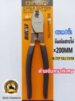 คีมตัดสายไฟ คีมตัดสายเคเบิล DINGQI 8 นิ้ว(67008)ที่จับนุ่ม สบายมือ สินค้ารับประกันคุณภาพ ใช้ตัด-ปลอก สายเคเบิ้ล สายไฟฟ้า