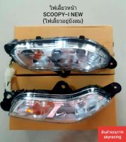 ไฟเลี้ยวหน้าชุด SCOOPY-I NEW (ไฟเลี้ยวอยู่บังลม)+หลอดไฟ ปี 2012 - ปี 2016 1คู่