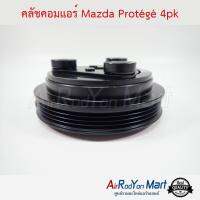 คลัชคอมแอร์ Mazda Protégé 4pk มาสด้า โปรทูเจ #หน้าคลัช #คลัทช์ #มูเล่ #พูเล่