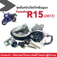 ชุดสวิทช์กุญแจ+ฝาปิดถังน้ำมัน R15 อาร์15 ปี2017 เท่านั้น ชุดใหญ่ (สวิทช์กุญแจ+ฝาถังน้ำมัน+ล๊อคเบาะ+กุญแจ) ชุดสวิทช์กุญแจr15 R15 พร้อมส่ง