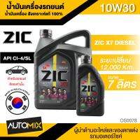 น้ำมันเครื่อง ZIC X7 10W30 ขนาด 6+1L. สังเคราะห์แท้ 100% สำหรับเครื่องยนต์ดีเซล API:CI-4/SL ระยะเปลี่ยน 12000-15000 Km. ใช้ได้กับเกียร์ออโต้ เกียร์ธรรมดา