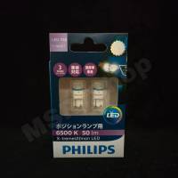 Philips ไฟหรี่ ไฟส่องป้ายทะเบียน ไฟส่องแผนที่ ไฟห้องโดยสาร X-treme Ultinon LED T10 6500K แท้ 100% รับประกัน 1 ปี จัดส่ง ฟรี