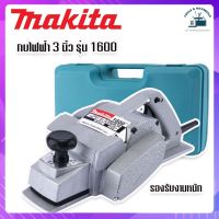 กบไฟฟ้า 3 นิ้ว Makita รุ่น 1600