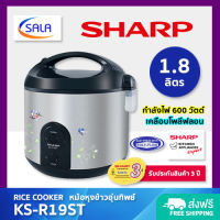 SHARP หม้อหุงข้าว อุ่นทิพย์ เคลือบโพลีฟลอน ขนาด 1.8 ลิตร / 600 วัตต์ รุ่น KS-R19ST Rice Cooker ชาร์ป