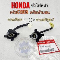 ขั้วไฟหน้า ดรีมท้ายมน ดรีมc100n dream-new ขั้วไฟหน้าแท้ honda ดรีมท้ายมน ดรีมc100n dream-new