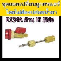 ตัวถอดไส้ศร R134a สีแดง High side ไม่ต้องปล่อย น้ำยา แอร์ ชุด ถอด ไส้ศร 134a วาล์ว เปลี่ยน ขัน ไส้ลูกศร 134 พร้อม coupler Hi หัว เติม