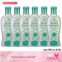 Wanthai Extra Herbal Shampoo Aloe Vera ว่านไทย แชมพูสมุนไพรเอ็กซ์ตร้า (สูตรสำหรับผมธรรมดา - ผมมัน) 300 มล. (6 ชิ้น)