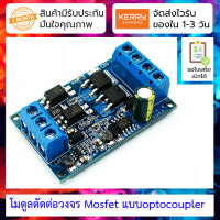 โมดูลมอสเฟต ตัดต่อวงจร พร้อม optocoupler High-power MOS FET Trigger Drive Switch Module PWM Regulator Control