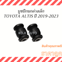 บูชปีกนกล่าง เล็ก TOYOTA ALTIS ปี 2019-2023 ( 2 ชิ้น )