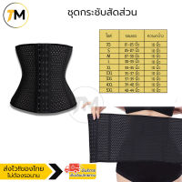 ชุดกระชับสัดส่วน Model Body Shaper Strap