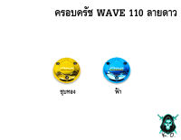 ฝาครอบครัช (จานไฟ) WAVE 110 ลายดาว ชุบสี แถมฟรี!!! สติ๊กเกอร์ AKANA 1 ชิ้น