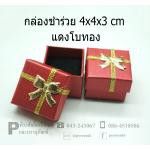 กล่องชำร่วย 4x4x3 cm แดงโบทอง @ 24 ชิ้น