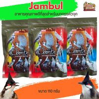 อาหารนกกรงหัวจุก Jambul จัมบูล สูตรขยันริก ขนาด 110G