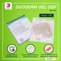 [[ 1 ชิ้น ]] DUODERM GEL ช่วยดูดซับของเหลวจากแผล ให้ความชุ่มชื่นกับผิวหนัง ช่วยในการสมานแผล