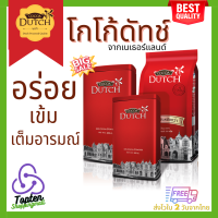 Cocoa dutch เครื่องดื่มโกโก้ ชนิดผง ตราโกโก้ดัทช์ (สินค้าใหม่ 2024) โกโก้ โกโก้ผงแท้ 100% จากเนเธอร์แลนด์ โกโก้ลดน้ำหนัก (Topten Shoppingmall)