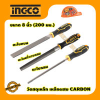 INGCO ตะไบแบน, ตะไบครึ่งวงกลม, ตะไบกลม ยาว 8 นิ้ว 200 มิล เหล็ก T12 (เป็นเหล็กผสม CARBON) มี 3แบบ (คลิ๊กเลือกข้างใน)