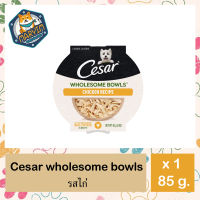 CESAR ซีซาร์ โฮลซัม โบวล์ อาหารเปียกสุนัข ขนาด 85 กรัม รสไก่