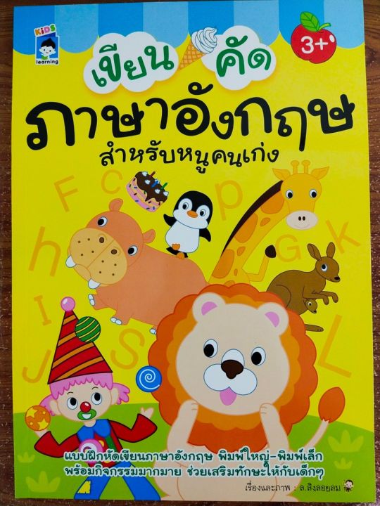 หนังสือเด็ก-เสริมทักษะ-เด็กปฐมวัย-เขียน-คัด-ภาษาอังกฤษ-สำหรับหนูคนเก่ง