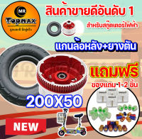 แกนล้อหลังแถมยางตัน สำหรับสกู๊ตเตอร์ไฟฟ้า รุ่น 8 นิ้ว ขนาด 200X50 ABC-0002