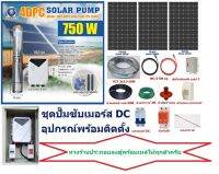 ชุดปั๊มซับเมอร์ส 750W MONO 360W 3แผง +อุปกรณ์พร้อมติดตั้ง