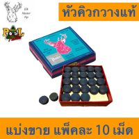 [คุณภาพดี]  หัวคิวสนุกเกอร์ หัวกวางของแท้ แบ่งขาย 10 ชิ้น 9, 11 มม. AUTHENTIC ELK MASTER CUE TIPS 9, 11 MM (PACK OF 10)