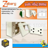 ชุดเซ็ต ปลั๊กคู่ ซีเบิร์ก ZEBERG ครบชุด พร้อมใช้