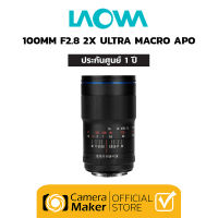 เลนส์ Laowa 100mm F2.8 2X Ultra Macro APO (ประกันศูนย์ 1 ปี) เลนส์มาโคร กำลังขยาย 2X เลนส์ APO Full Frame สำหรับกล้อง Canon, Sony, Nikon, Leica