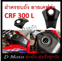 ฝาครอบถัง ลายเคฟล่า สำหรับ CRF300L ทุกปี