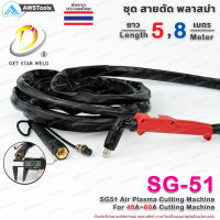 GSW SG51 สายตัด พลาสม่า เลือก ความยาวได้  5 และ 8 เมตร สำหรับ เครื่องตัดพลาสม่า ขนาด 40A - 60A PLASMA SG-51 TAIWAN