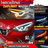 ไฟDayLight ไฟเดย์ไลท์ DRL มีไฟเลี้ยวในตัวแบบวิ่งหยดน้ำ ติดตั้งกับMAZDA2 และรุ่นอื่นๆได้ ติดได้ทุกรุ่น ไฟ LED แต่งรถ รับประกันสินค้า