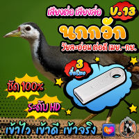 เสียงต่อนกกวัก V.13 เสียงล่อไก่นา V.13 แฟลชไดร์ฟเสียงนกกวัก V.13 ชัด เสียงใส ไม่มีโฆษณาแทรก ไม่มีเสียงรบกวน พร้อมส่ง! มีเก็บเงินปลายทาง!!!