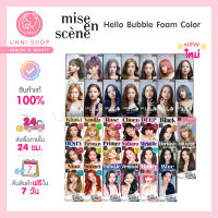 แท้100% Mise En Scene Hello Bubble Foam Color โฟมเปลี่ยนสีผม Black Pink สุดฮิต17สีใหม่!