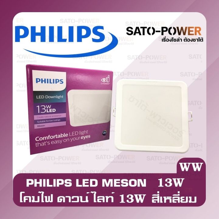 philips-meson-13w-แบบเหลี่ยม-โคมไฟดาวน์ไลท์แอลอีดี-led-รุ่น-meson-หน้าเหลี่ยม-ฟิลิป-ไฟเพดาน-โคมไฟและไฟแผง-หลอดไฟ-led-ไฟเพดาน