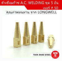 หัวเชื่อมยี่ห้อ ลองเวล A.C.Welding ขนาด เบอร์ 50 ชุด 5 อัน , หัวเชื่อมอะเซทิลีน (ACETYLENE) ,นมหนูเชื่อม AC ,A.C.Welding #50 tip 5 pcs.