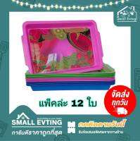 Small Evting ( แพ็คล่ะ 12 ใบ ) ถาดเหลี่ยม ถาดใส่ของ ถาดใส่อาหาร ลายผลไม้ สีสดใส No.170 อย่าลืม !! กดติดตามร้าน "รับส่วนลดเพิ่ม" ถาดพลาสติก ถาดใส่ขนม