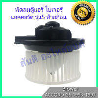 ว้าววว โบเวอร์ ฮอนด้า แอคคอร์ด รุ่น 5 ปี 1993-1997 หมุนทวนเข็ม Honda Accord Gen5 93-97 โบลเวอร์ พัดลมตู้แอร์ พัดลมคอล์ยเย็น HOT อุปกรณ์ สำหรับ พัดลม อุปกรณ์ ซ่อม พัดลม ส่วนประกอบ มอเตอร์ พัดลม ชุด มอเตอร์ พัดลม