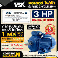 VSK มอเตอร์ไฟฟ้า 3HP แกนเพลา 28 มม. 220V ทองแดงแท้ 100% กระแสสลับ 1 เฟส ชำระเงินปลายทางได้ รับประกัน 6 เดือน สินค้ามาตรฐาน Concept N