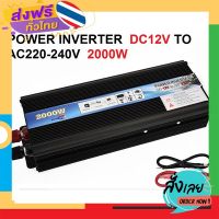 ฟรีค่าส่ง POWER INVERTER DC12V TO AC220-240V 2000W เก็บเงินปลายทาง ส่งจาก กทม.