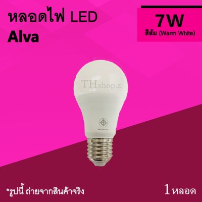 HOT** หลอดไฟ LED Alva 7w Warm White : หลอดดวง Bulb หลอดขั้วเกลียว แสงสีเหลือง สีส้มเหลือง ขนาด 7 w หลอดประหยัดไฟ E27 หลอดไฟled ส่งด่วน หลอด ไฟ หลอดไฟตกแต่ง หลอดไฟบ้าน หลอดไฟพลังแดด