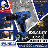 ?? HYUNDAI ?? สว่านกระแทกแบตเตอรี่ รุ่น HD-PT-691H (โฉมใหม่ ) แถมแบต12V 2ก้อน + แท่นชาร์จ สว่าน กระแทก สว่านไร้สาย จัดส่ง KERRY ??