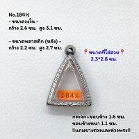 184½ ตลับพระ กรอบพระสแตนเลสลายไทย นางพญาเล็ก หรือ พิมพ์สามเหลี่ยม ขนาดวงใน 2.6*3.1 ซม. ขนาดใส่สวย 2.3*2.8 ซม. หรือขนาดพระที่ใกล้เคียง