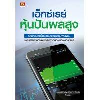 Panyachondist -  หนังสือ เอ็กซ์เรย์หุ้นปันผลสูง