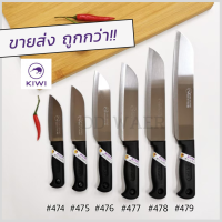 KIWI มีด มีดทำอาหาร มีดหั่น มีดสับ มีดทำครัว (No.474-479 ด้ามดำ)