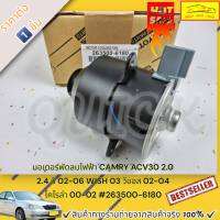 มอเตอร์พัดลมไฟฟ้า CAMRY ACV30 2.0 2.4 ปี 02-06 WISH 03 วีออส 02-04 โคโรล่า 00-02 #263500-6180 ----สอบถามทักแชทได้เลย---