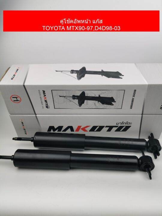 โช๊คอัพ-แก๊ส-คู่หน้า-toyota-mtx-90-97-d4d-98-03-รหัส-ty-j10-4571