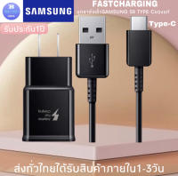 ชุดสายชาร์จ SAMSUNG Fast charging S8 S8＋S9 S9+ S10 S10+ Note8 Note9 Note10 รุ่น Type C ของแท้ 100% หัวชาร์จซัมซุง พร้อมสายชาร์จ type-c By BBBB STORE