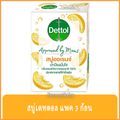 FernnyBaby สบู่เดทตอล แพค 3 ก้อน Dettol แอนตี้แบคทีเรีย สบู่ก้อน เดตตอล ปกป้องกลิ่นกาย สบู่ก้อนแอนตี้แบคทีเรีย 99.99% แพค 3 ก้อน สูตร ส้ม 90 กรัม