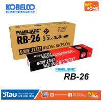 ลวดเชื่อม โกเบ RB-26 3.2 มิล KOBE (กล่องแดง 20 กก.)