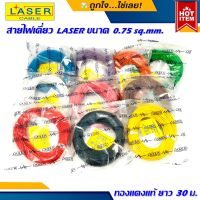 สายรีโมทย์ สายไฟเดี่ยว ยี่ห้อ LASER ขนาด 0.75 sq.mm. 30เมตร เนื้อดี ทองแดงแท้ 100% เดินระบบไฟ ในบ้านในรถ ใช้งานได้หลากหลาย